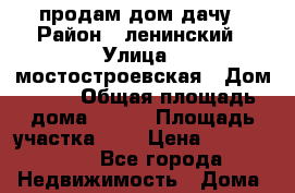 продам дом дачу › Район ­ ленинский › Улица ­ мостостроевская › Дом ­ 25 › Общая площадь дома ­ 120 › Площадь участка ­ 8 › Цена ­ 1 600 000 - Все города Недвижимость » Дома, коттеджи, дачи продажа   . Адыгея респ.,Адыгейск г.